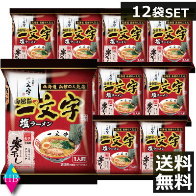 ヘルシーブライト楽天市場店 寒干し 函館麺や一文字塩ラーメン 133g ×12食寒干しラーメン 北海道 お土産ラーメン インスタント 即席ラーメン 12個 12人前