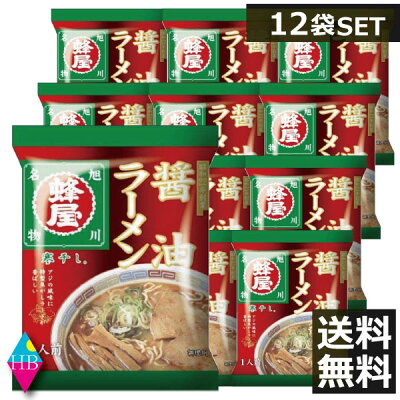 ヘルシーブライト楽天市場店 寒干しラーメン 蜂屋 醤油ラーメン ×12食北海道 お土産ラーメン インスタント 即席ラーメン はちや しょうゆ 12個 12人前