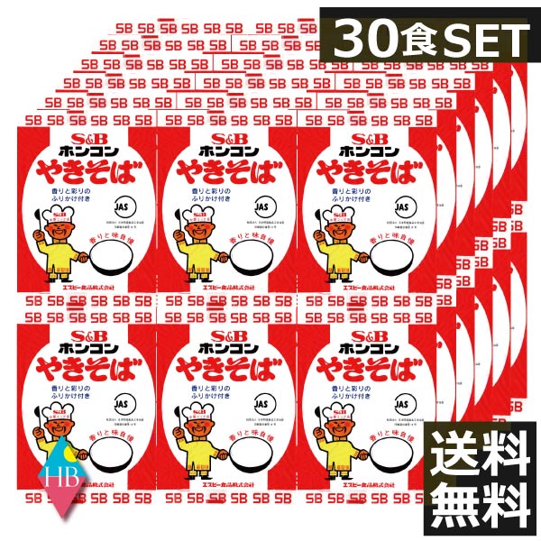 ホンコンやきそば30食入 5食入 6 【B級グルメ/地域限定販売/インスタント麺/ほんこん/香港/焼きそば/SB/S&B/エスビー/楽天/通販】