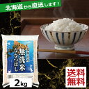 お米 令和5年産 北海道産 ななつぼし 無洗米(2kg) ×1(送料無料)(R5) 北海道から直送します。