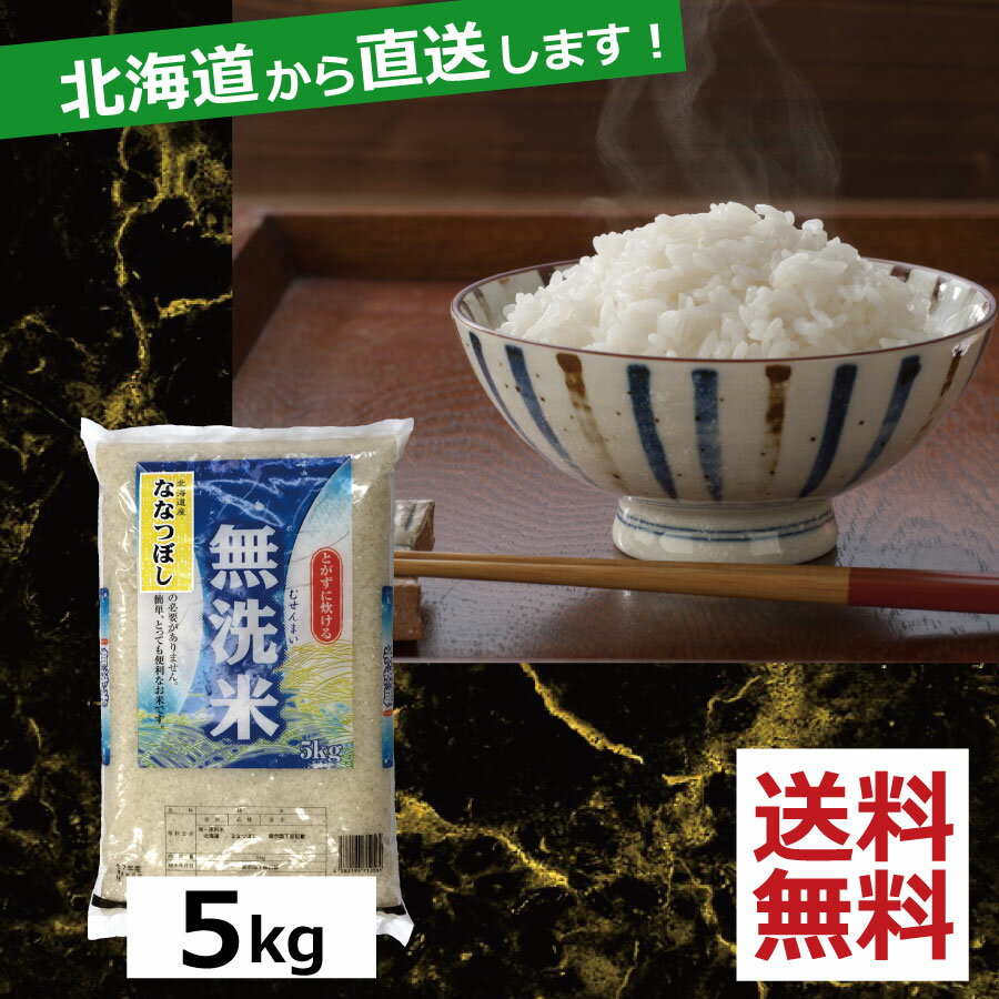お米 令和4年産 北海道産 ななつぼし無洗米(5kg)　×1(送料無料)(R4) 北海道から直送します。