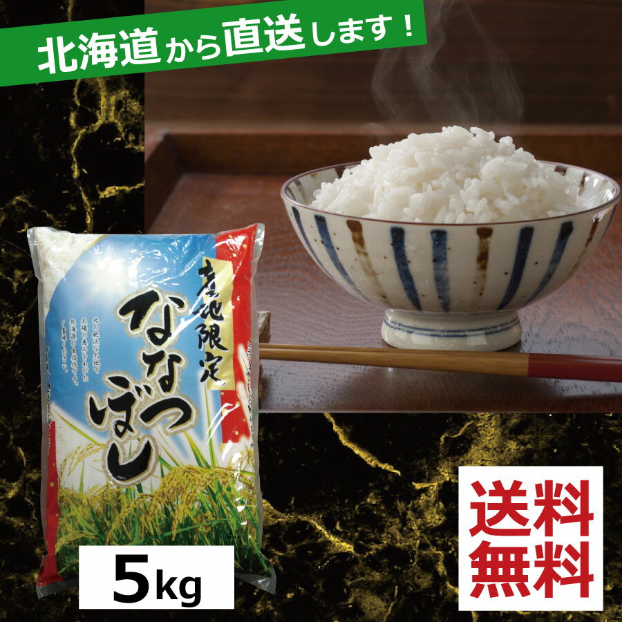 お米 北海道産 ななつぼし(5kg) 精米 令和5年産 ×1(白米)(送料無料)(R5) 北海道から直送します。