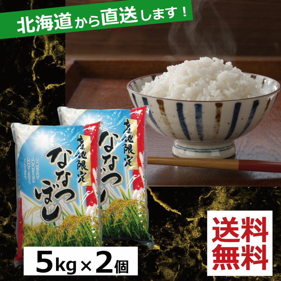 お米 北海道産 ななつぼし10kg(5kg×2)[精米]令和5年産(白米)(送料無料)(R5) 北海道から直送します。