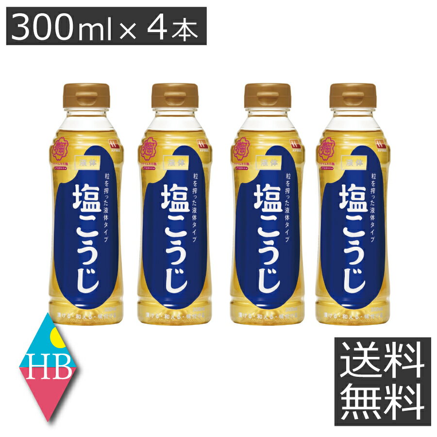 ハナマルキ　液体塩こうじ(300ml)　×4本 まとめ買い 麹 万能調味料