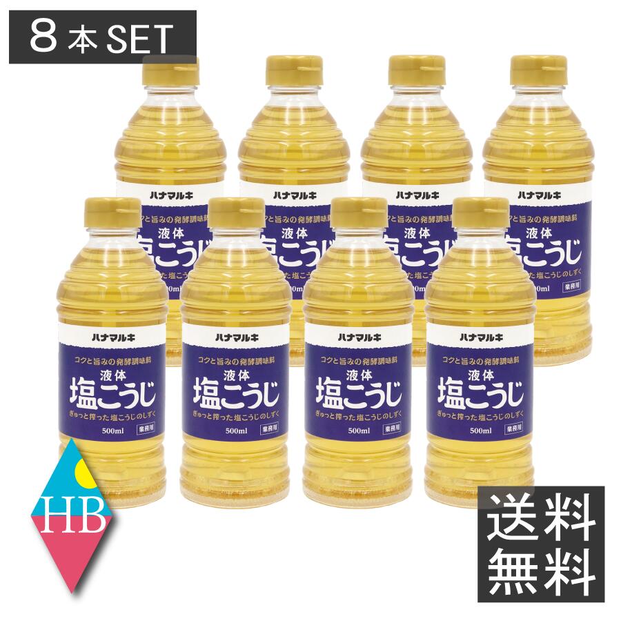 商品名 液体塩こうじ 内容量 500ml×8本 原材料 米こうじ、食塩/酒精 栄養成分表示 ※15gあたり エネルギー：24kcal たんぱく質：0.2g 脂 質：0g 炭水化物：5.7g 食塩相当量：2.2g 製造国 日本 販売元、製造元、輸入元または販売元 ハナマルキ株式会社〒103-8205　東京都中央区日本橋茅場町2-15-4電話 03-5651-3131（代） 広告文責 株式会社ワールドロジスティクス