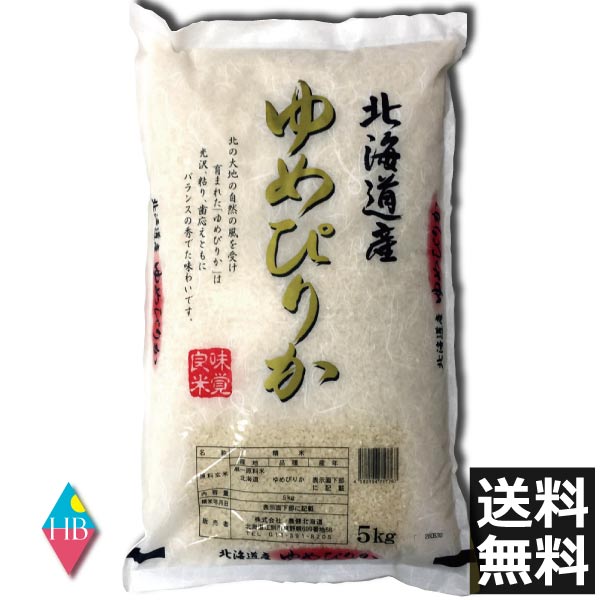 お米 北海道産 ゆめぴりか(5kg) 令和3年産 (R3)×1(送料無料) 北海道から直送します。