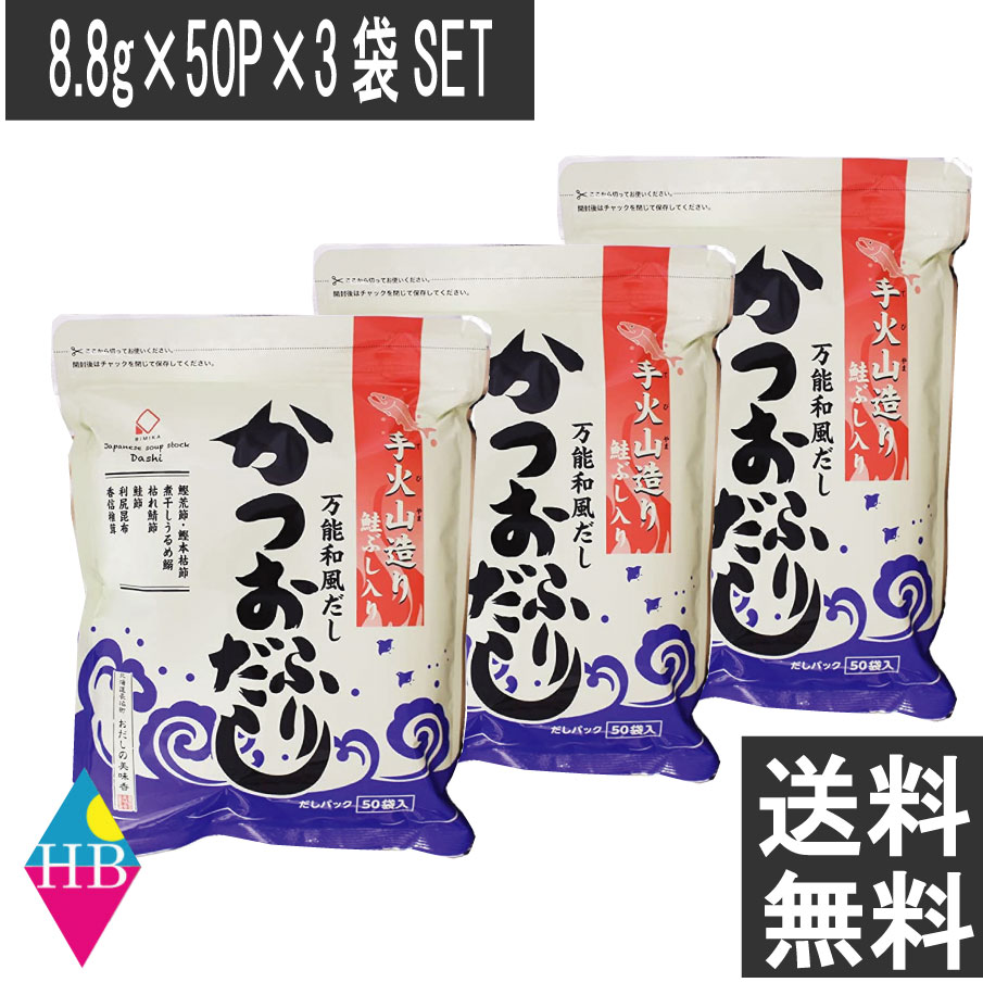 6種の天然素材が入った和風だしパック。 伝統製法の手火山式で焙乾した焼津産 本枯鰹節( かび付け3回) 、利尻産 天然昆布(2年熟成)、知床標津産 鮭ぶし、宮崎産 香信椎茸(八分開き)、長崎産 枯れ鯖節( 頭部と腹部を取除) 、熊本産 うるめ鰯節(内蔵を取り除かず) を独自にバランス良くブレンドし、うま味の相乗効果を引き出しております。 煮物・みそ汁・鍋はもちろん、パックを破いてふりかけにも使えます。 おにぎりにまぶしたり、パスタと和えたり、チャーハン、浅漬けの素として野菜とあえたり、 お茶漬けにしてお召し上がりください。 名称 万能和風だし 内容量 8.8g×50P×3袋 原材料 風味原料(鰹節、うるめ鰯節、鯖節、椎茸、昆布、鮭ぶし)、砂糖類(砂糖、ぶどう糖)、食塩、粉末醤油、でん粉、酵母エキス、たん白加水分解物、調味料(アミノ酸等)、乳酸カルシウム、（一部に小麦、大豆、鮭、さばを含む）※本品製造工場では、卵、乳、小麦、そば、かにを含む製品を製造しています。 賞味期限 パッケージに記載 保存方法 直射日光を避け、高温多湿を避け常温で保存してください。開封後は、チャックをきっちりと閉め、早めにお召し上がりください 販売元 (株)美味香 北海道夕張郡長沼町東2線北10 0123-76-9410 広告文責 株式会社ワールドロジスティクス