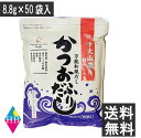 美味香 手火山造り 鮭ぶし入りかつおふりだし(8.8g×50P)×1袋送料無料 スープ ご飯 おにぎり チャーハン だしパック 保存料・甘味料・着色料不使用