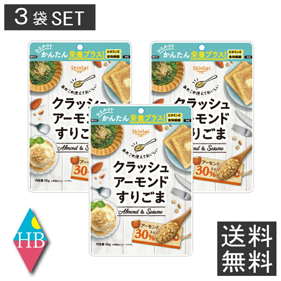 真誠 ShinSei クラッシュ アーモンド すりごま 50g 3個 ゴマ 胡麻 セサミン 食物繊維 トッピング 送料無料