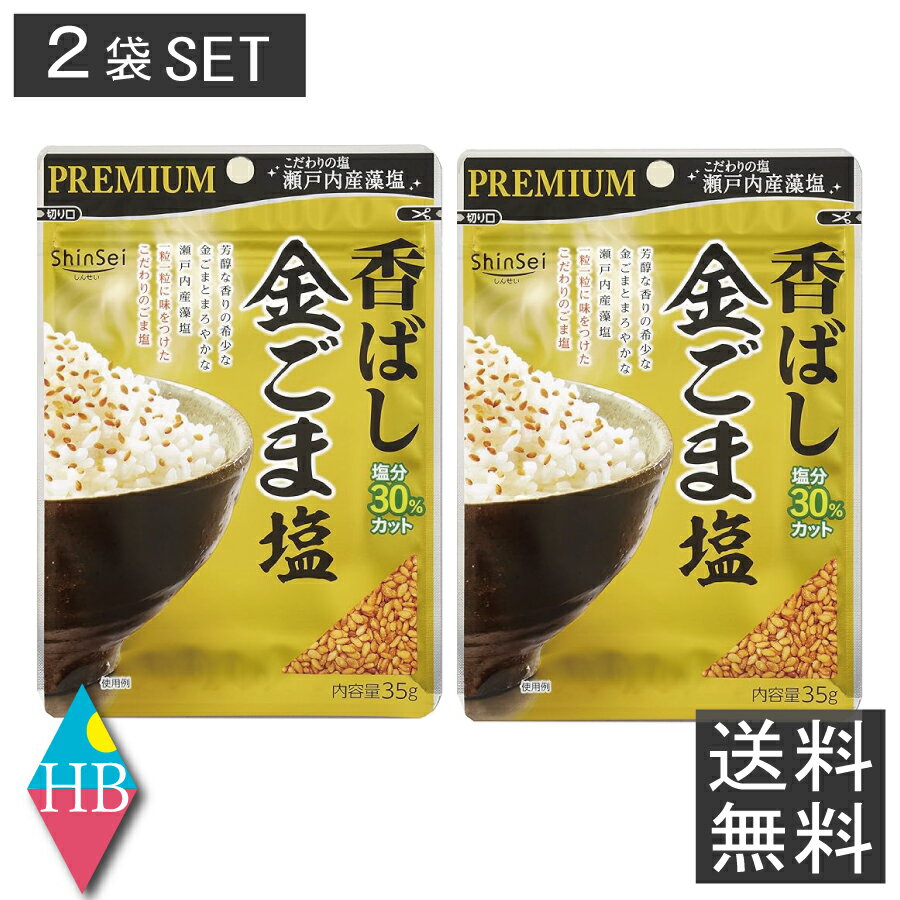 真誠 ShinSei プレミアム PREMIUN 香ばし金ごま塩 35g 2個 ゴマ 胡麻 ごま塩  ...