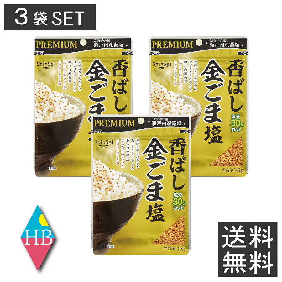 真誠 ShinSei プレミアム PREMIUN 香ばし金ごま塩 35g 3個 ゴマ 胡麻 ごま塩  ...