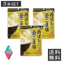 真誠 ShinSei プレミアム PREMIUN 香ばし金ごま塩 35g 3個 ゴマ 胡麻 ごま塩 塩 瀬戸内産 藻塩 ふりかけ おにぎり 送料無料