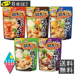 味の素 鍋キューブ 鍋の素 選べる 8個×8袋セット　送料無料