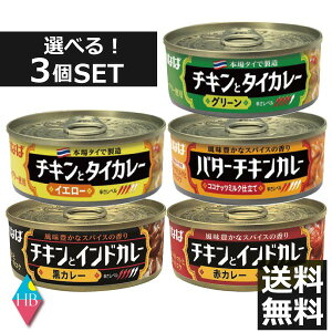 【送料無料】いなば　チキンとインドカレー/チキンとタイカレー　お好み3個セット