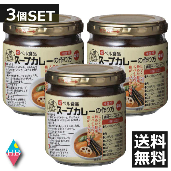 ベル食品　スープカレーの作り方 濃縮ペーストタイプ 中辛 (180g)×3個 送料無料