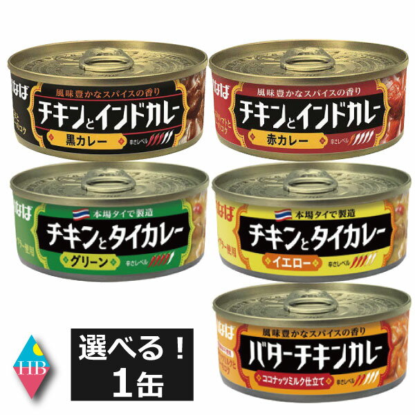 送料無料 いなば　チキンとインドカレー/チキンとタイカレー/バターチキンカレー　いずれか1個