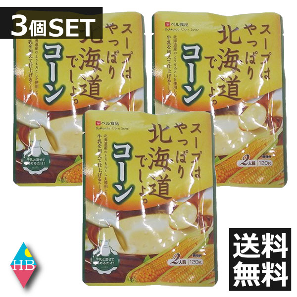 ベル食品　スープはやっぱり北海道でしょ。コーン(240g)×3個 送料無料