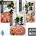 ベル食品　北海道産素材炊き込みご飯の素 ×1送料無料　知床どり 帆立 鮭から1個選択