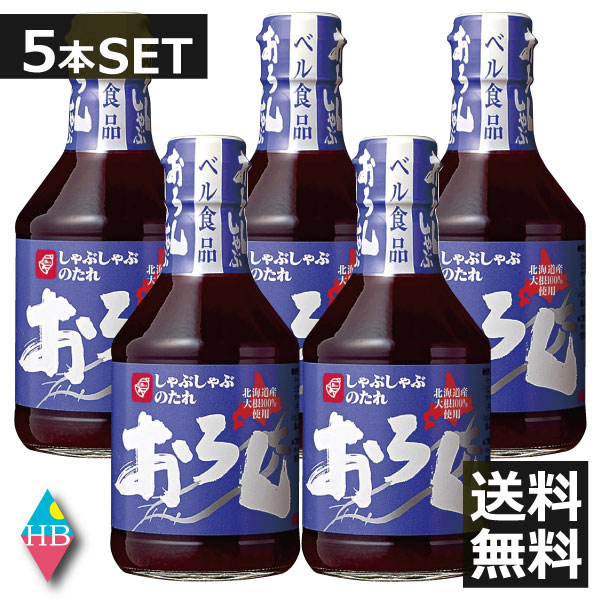 ベル食品 おろししゃぶしゃぶのたれ(300ml)×5本 送料無料