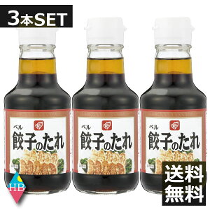 ベル食品　餃子のたれ(150ml) ×3本 送料無料