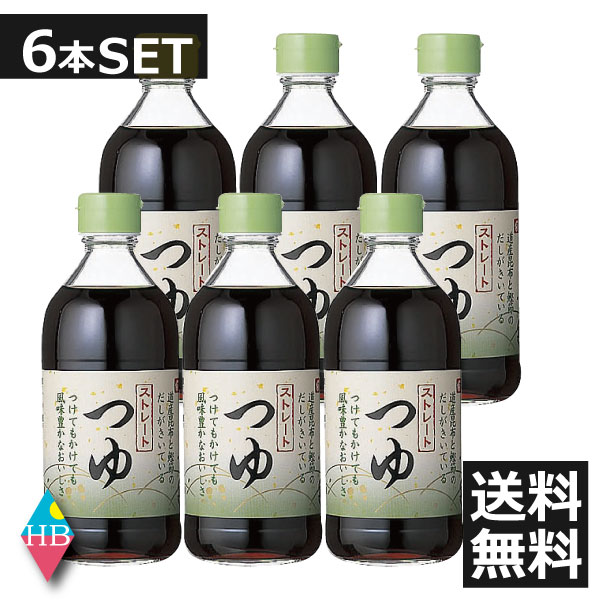 ベル食品　ストレートつゆ(400ml)×6本　送料無料