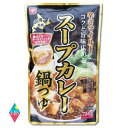 ベル食品　スープカレー鍋つゆ(750g)×1