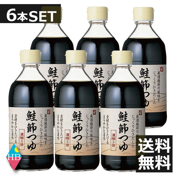 ベル食品　鮭節つゆ(3倍濃縮)(400ml)×6本 送料無料