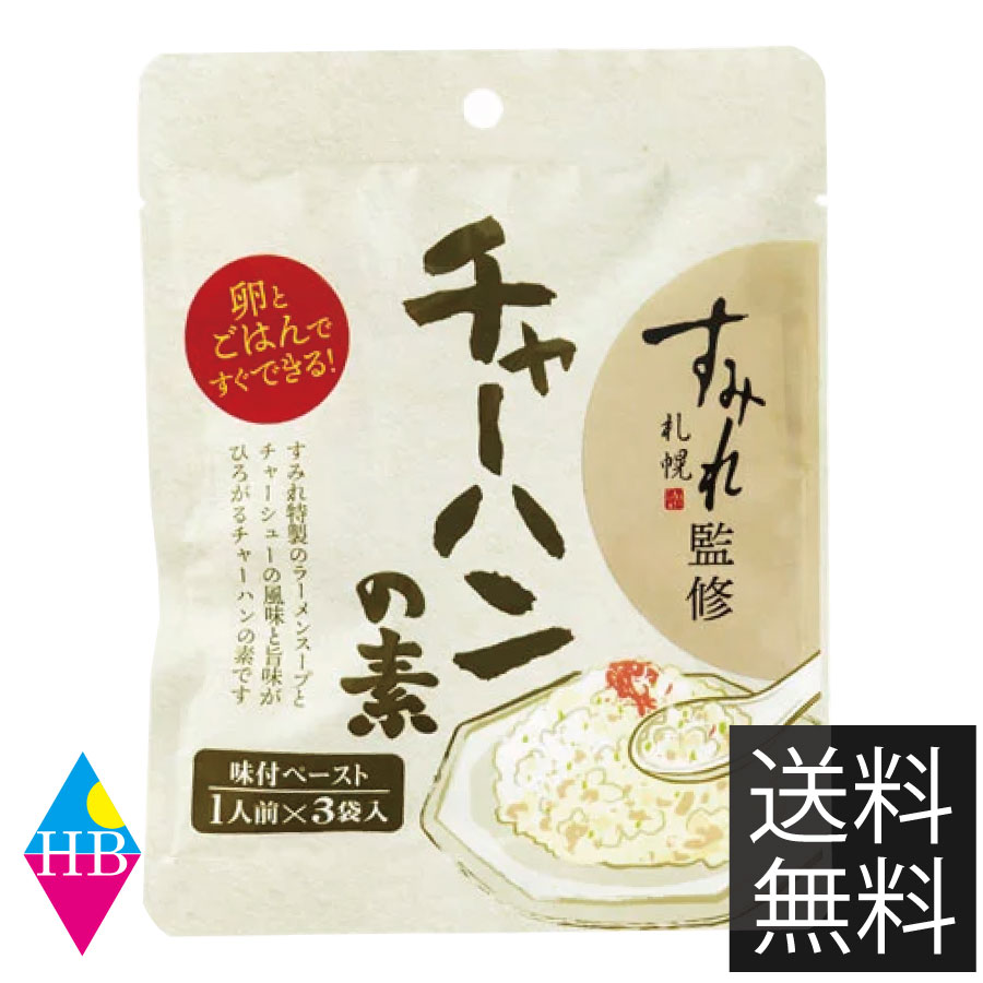 「すみれ」特製のラーメンスープとチャーシューの風味と旨味が広がるチャーハンの素です。 人気専門店こだわりの味が卵とごはんですぐ作れます。 名称 すみれ監修　チャーハンの素 内容量 69g (23g×3)×1袋 賞味期限 パッケージに記載 保存方法 直射日光を避け、常温で保存してください。 販売元 (有)札幌食品サービス 札幌市北区新川2条13丁目2-11 011-765-6533 広告文責 株式会社ワールドロジスティクス ※商品のデザイン、外観は予告なく変更する場合がありますのでご了承ください。