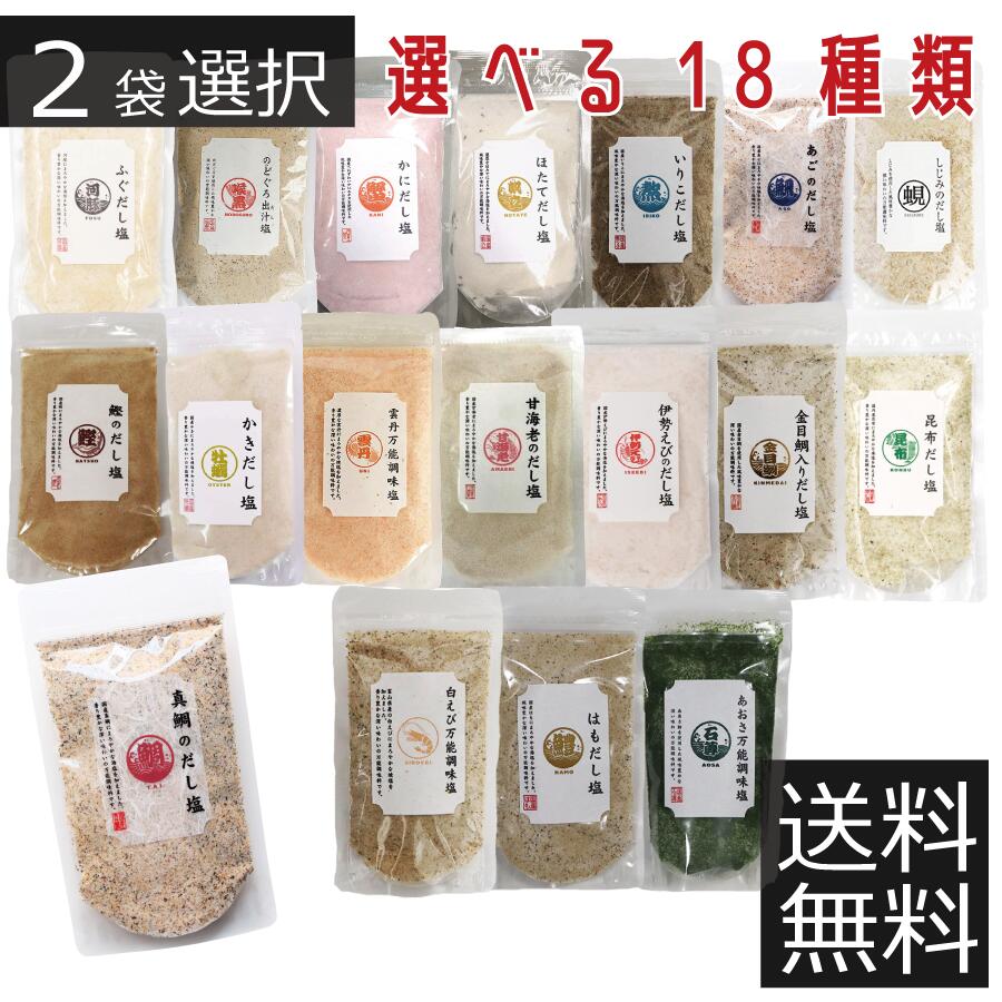 選べる だし塩 160g 2袋真鯛/あご/昆布/伊勢えび/しじみ/甘えび/かき/のどぐろ/雲丹 うに /鰹/ふぐ/かに/ほたて/白エビ/いりこ/金目鯛/あおさ/はも ポイント2倍