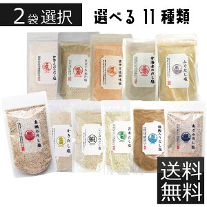 選べる だし塩 (180g) ×2袋真鯛のだし塩/あごのだし塩/昆布だし塩/伊勢えびのだし塩/しじみのだし塩/甘えびのだし塩/かきだし塩/のどぐろだし塩/雲丹万能調味塩(うに) /鰹のだし塩/ふぐだし塩　ポイント2倍