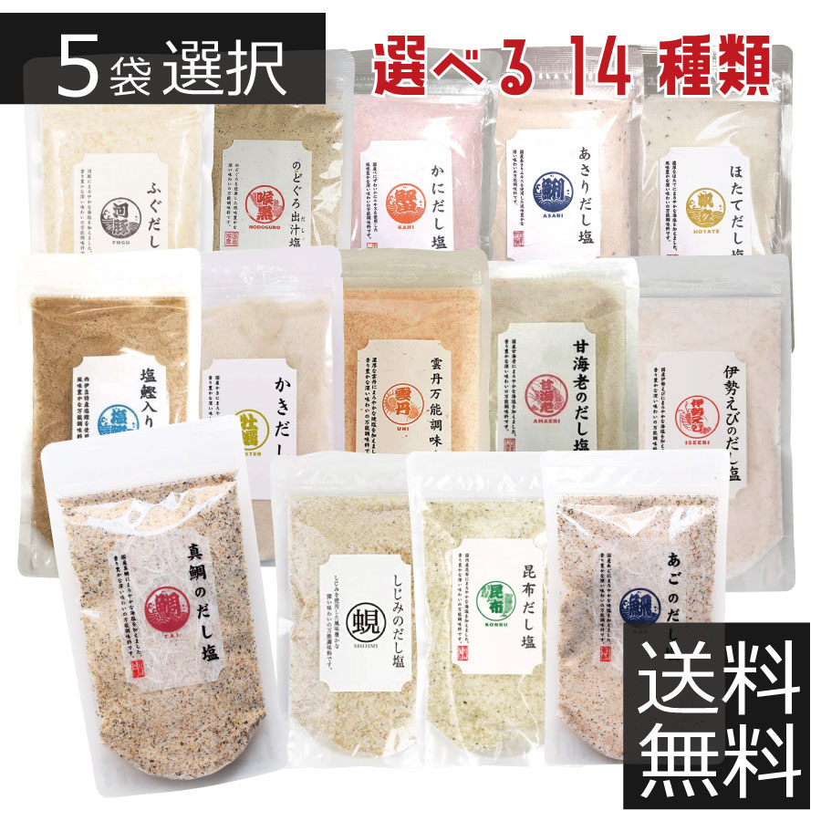 選べる だし塩 (180g) ×5袋真鯛のだし塩/あごのだし塩/昆布だし塩/伊勢えびのだし塩/しじみのだし塩/甘えびのだし塩/かきだし塩/のどぐろだし塩/雲丹万能調味塩(うに)/鰹のだし塩/ふぐだし塩/かにだし塩/あさりだし塩/ほたてだし塩