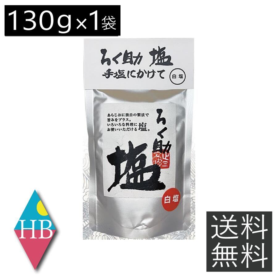 送料無料 ろく助 塩 白塩 顆粒タイプ 130g ×1個 東洋食品 ろくすけ ろく助の塩 六助