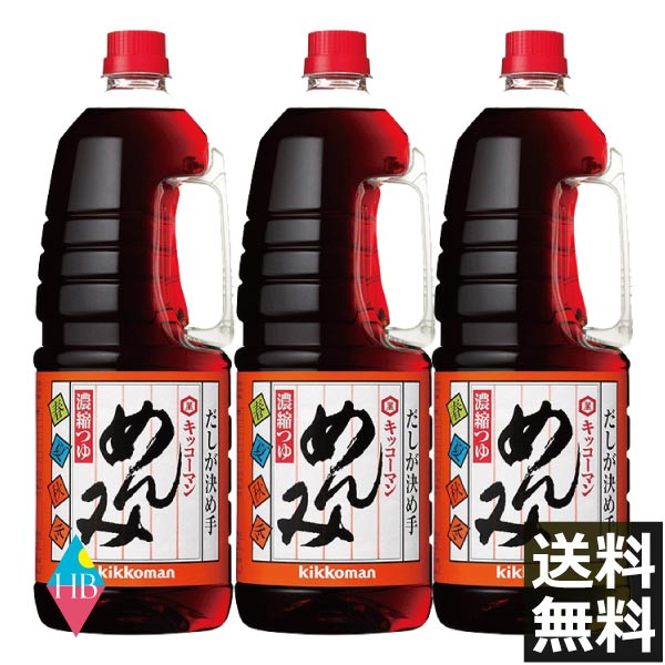 送料無料 キッコーマン めんみ (1800ml) ×3本 1.8L めんつゆ