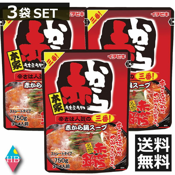 イチビキ　ストレート赤から鍋スープ3番　750g　×3袋セット送料無料