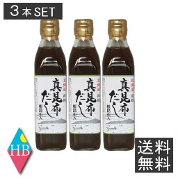 北海道函館真昆布だし 300ml × 3本 送料無料 まとめ買い だし かつお こんぶ お土産 贈り物 調味料 北海道 函館