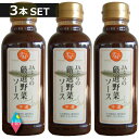 JAふらの 厳選野菜ソース 中濃 300ml × 3本セット (ふらの 富良野 北海道)