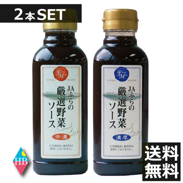 JAふらの 厳選野菜ソース 500ml 中濃・濃厚　×2本セット（各1本） (ふらの 富良野 北海道)