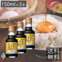 送料無料 寺岡有機醸造 寺岡家のたまごにかけるお醤油 150ml ×3本 寺岡屋 たまごかけご飯 しょうゆ 卵 玉子