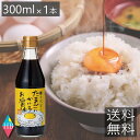 送料無料 寺岡有機醸造 寺岡家のたまごにかけるお醤油 300ml ×1本 寺岡屋 たまごかけご飯 しょうゆ 卵 玉子