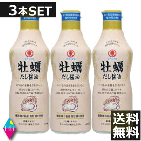 ヒガシマル　牡蠣だし醤油　400ml　×3本（送料無料）