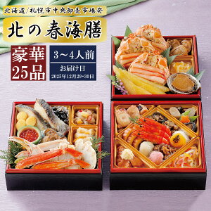 送料無料 北海道 札幌市中央卸売市場発 北の春海膳 3段重【全25品】(カネシメ 高橋水産 豪華 おせち料理)