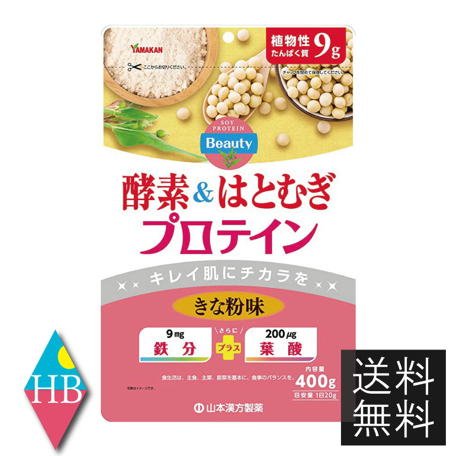 【送料無料】 山本漢方 酵素&はとむぎプロテイン 400g