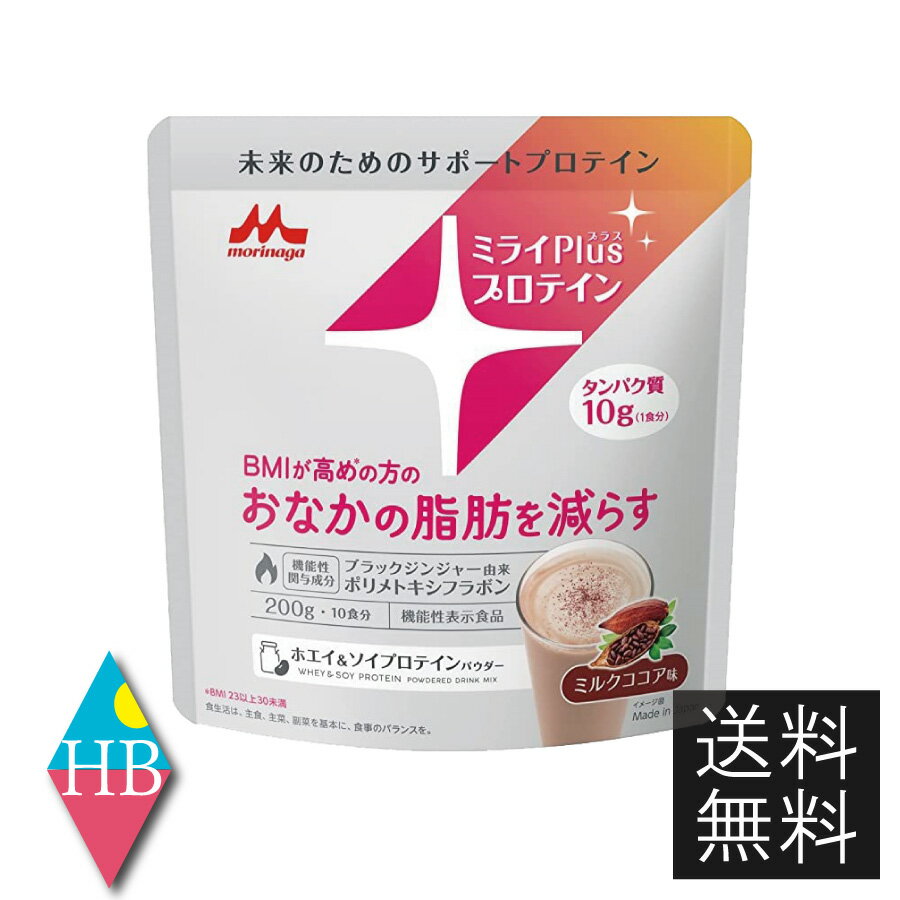 【送料無料】 森永乳業 ミライ Plus プラス プロテイン ミルクココア味 200g ホエイ＆ソイプロテインパウダー