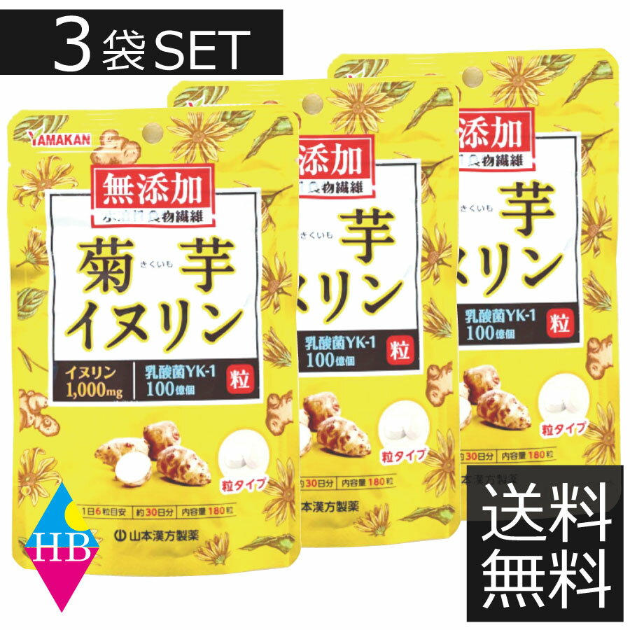 ポイント10倍！【山本漢方製薬】【送料無料】　菊芋イヌリン粒　180粒　×3袋セット　粒タイプ 無添 ...