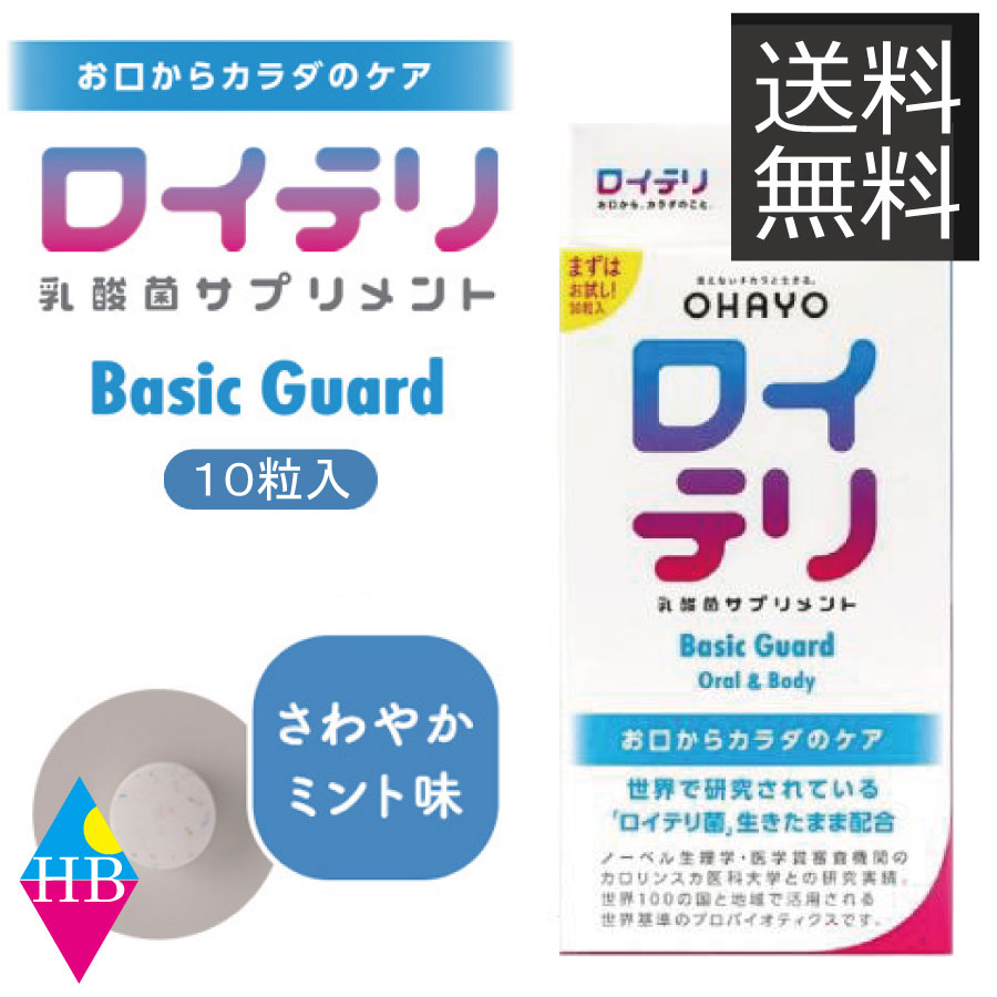 （送料無料）ロイテリ 乳酸菌 サプリメント Basic Guard ベーシックガード 10粒入 ポイント5倍　ロイテリ菌 生きた乳酸菌 サプリメント タブレット プロバイオティクス バイオガイア オハヨー ミント 菌活 口の不快感 お口ケア 口内フローラ 個包装 口臭 予防 対策　