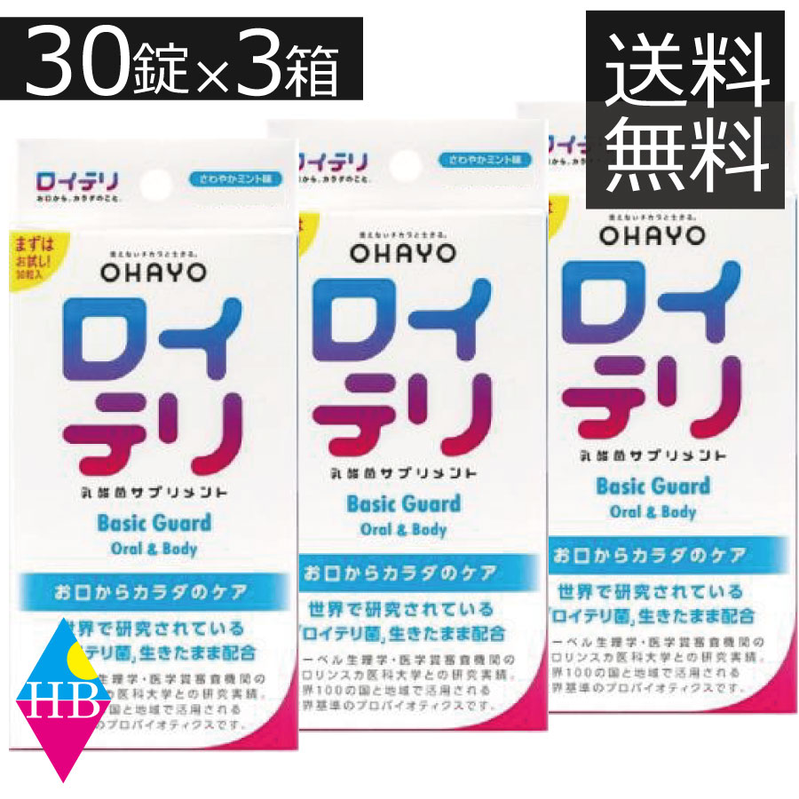 （送料無料）ロイテリ 乳酸菌 サプリメント Basic Guard ベーシックガード 30粒入×3個ロイテリ菌 生きた乳酸菌 サプリメント タブレット プロバイオティクス バイオガイア オハヨー ミント 菌活 口の不快感 お口ケア 口内フローラ 個包装 口臭 予防 対策　3箱