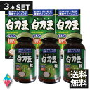 山本漢方 白刀豆粒100% 280T ×3本 送料無料