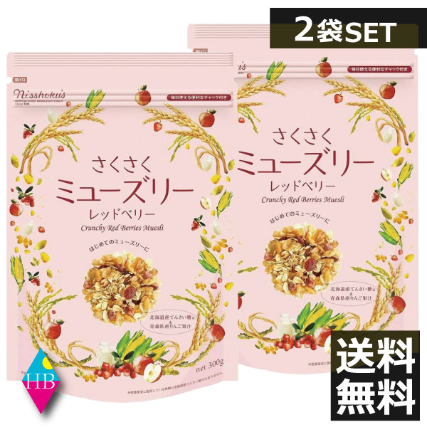 日食　さくさくミューズリー　レッドベリー 300g　×2袋送料無料