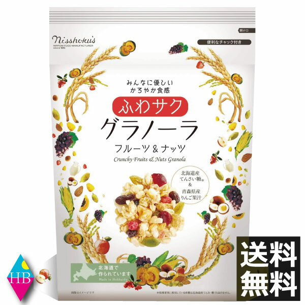 日食 ふわサクフルーツ&ナッツグラノーラ 240g送料無料