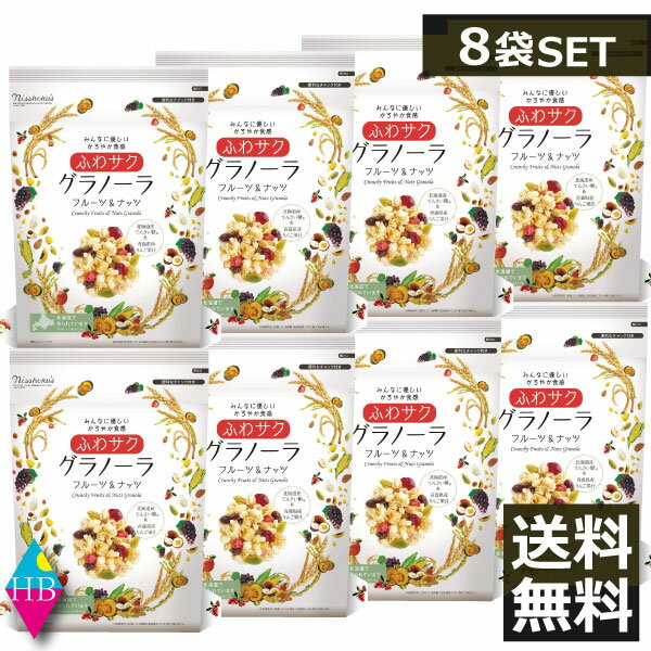 日食 ふわサクフルーツ&ナッツグラノーラ 240g ×8袋送料無料